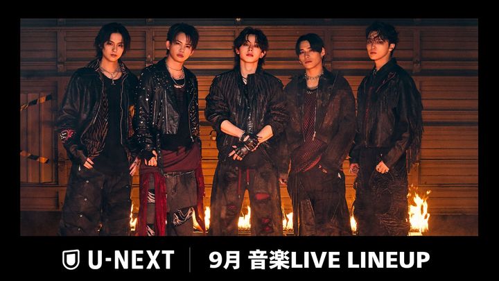 U-NEXT 2026年9月音楽ライブ配信ラインナップの告知ビジュアル