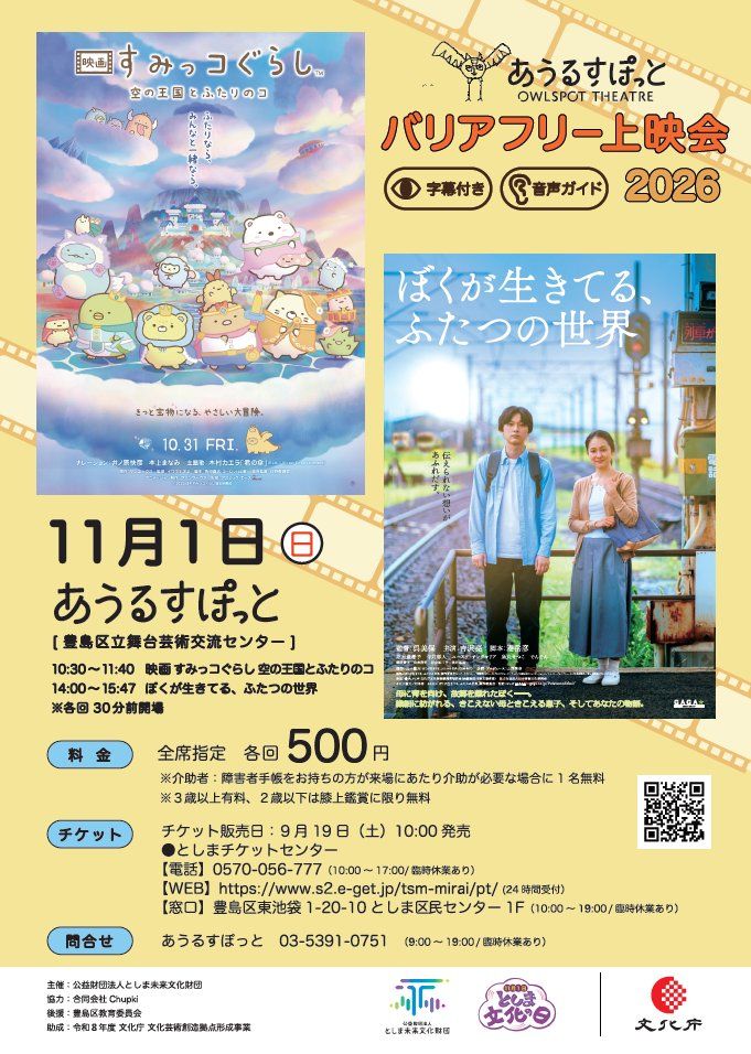 あうるすぽっとバリアフリー上映会2026 フライヤー