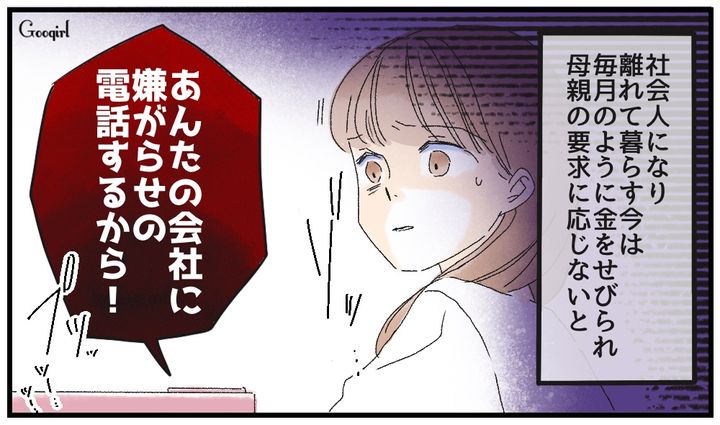 「あんたの会社に嫌がらせの電話するから！」社会人の娘にお金を要求する毒親の話