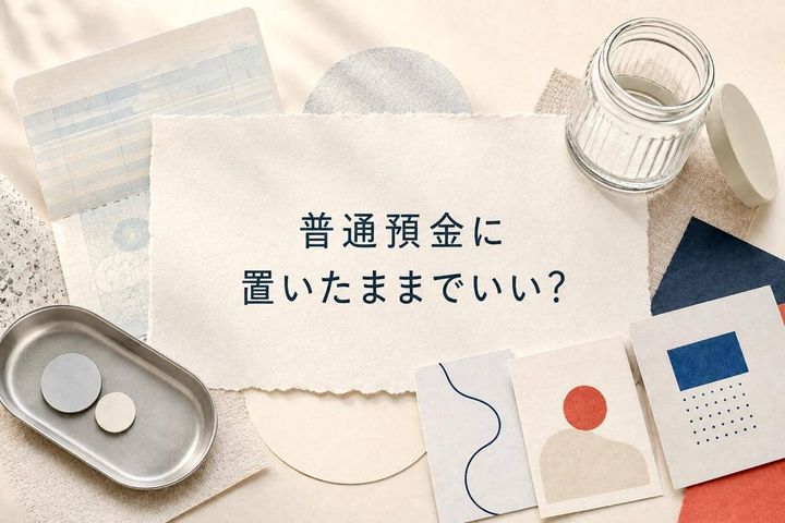 貯金は普通預金に置いたままでいい？安心のために見直したい「現金の持ち方」３つの視点