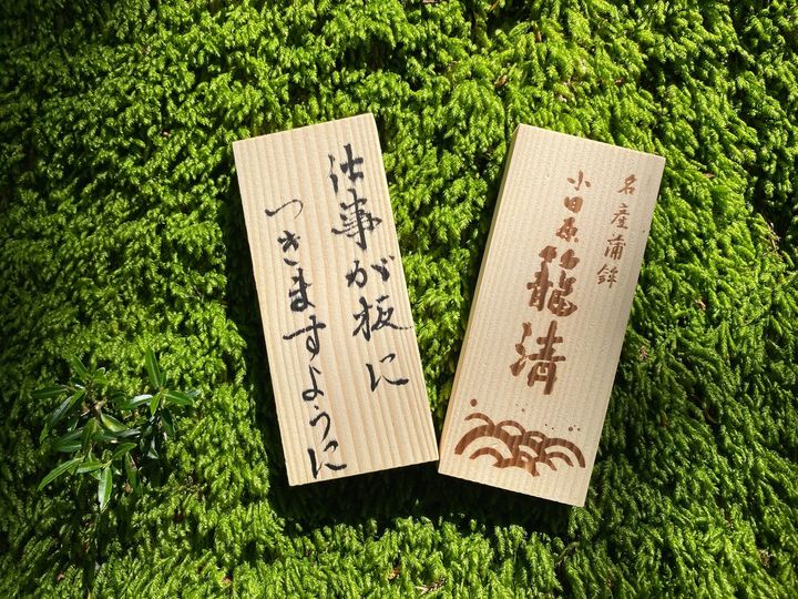願い事を書いたかまぼこ板と籠淸のかまぼこ板