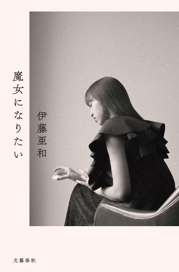 魔女になりたい 伊藤亜和/文藝春秋
