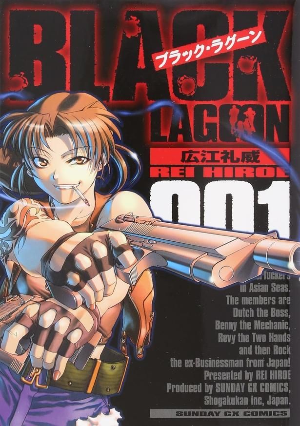 『BLACK LAGOON』 （広江礼威/小学館）