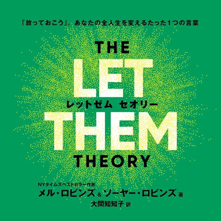 Audible版『THE LET THEM THEORY レットゼム セオリー』のカバーアート