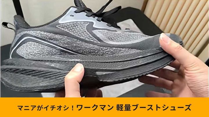 レビュアーも太鼓判を押す「ネオイズムN-テックブーストシューズ」
