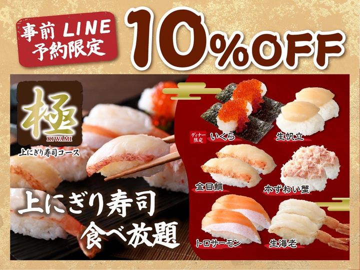 極 上にぎり寿司コースの特別ネタと10%OFF訴求