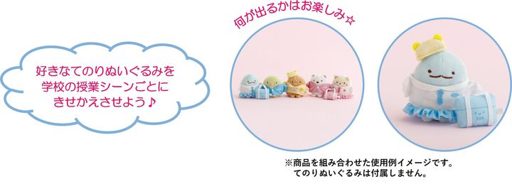 シークレット おきがえすみっコの着せ替え衣装
