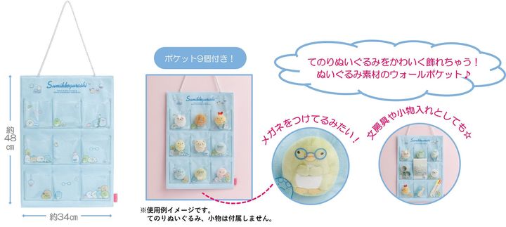 すみっコぐらしのウォールポケット