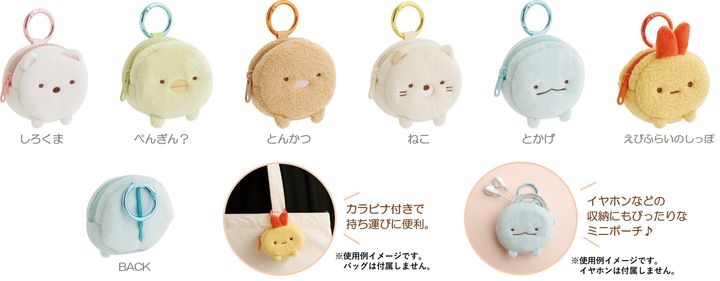 すみっコぐらしのぬいぐるみミニポーチ