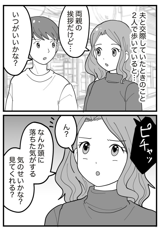 「ピチャ」…ん？頭に何か落ちた感覚。彼に見てもらうと…彼「ねえ、これ！」うそー！？