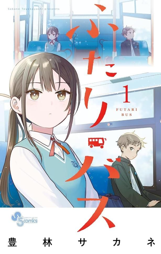 ふたりバス 豊林サカネ/小学館