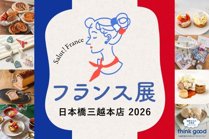 日本橋三越で「フランス展」開催へ！ width=