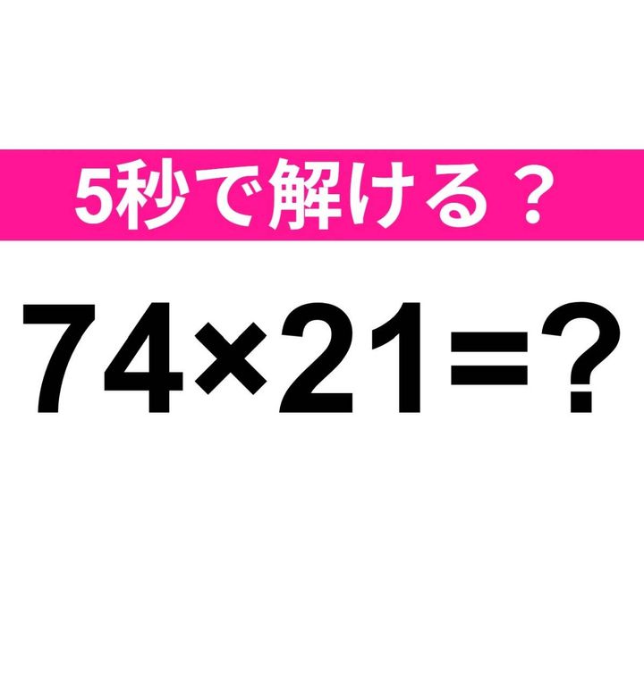 74×21=？