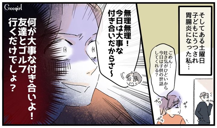 「今日は大事な付き合いだからさ」体調不良の妻を見捨ててゴルフに行った夫の話