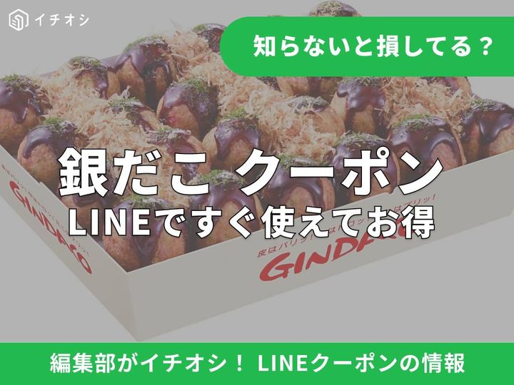 銀だこがお得になるLINEクーポンの探し方と使い方