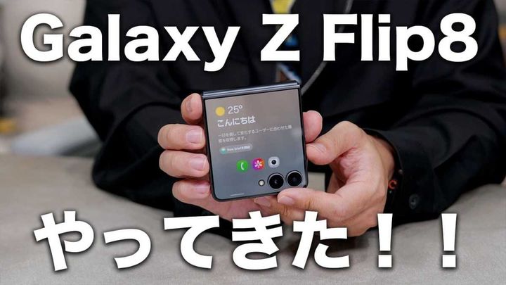 「Galaxy Z Flip8」はスタイリッシュに進化！