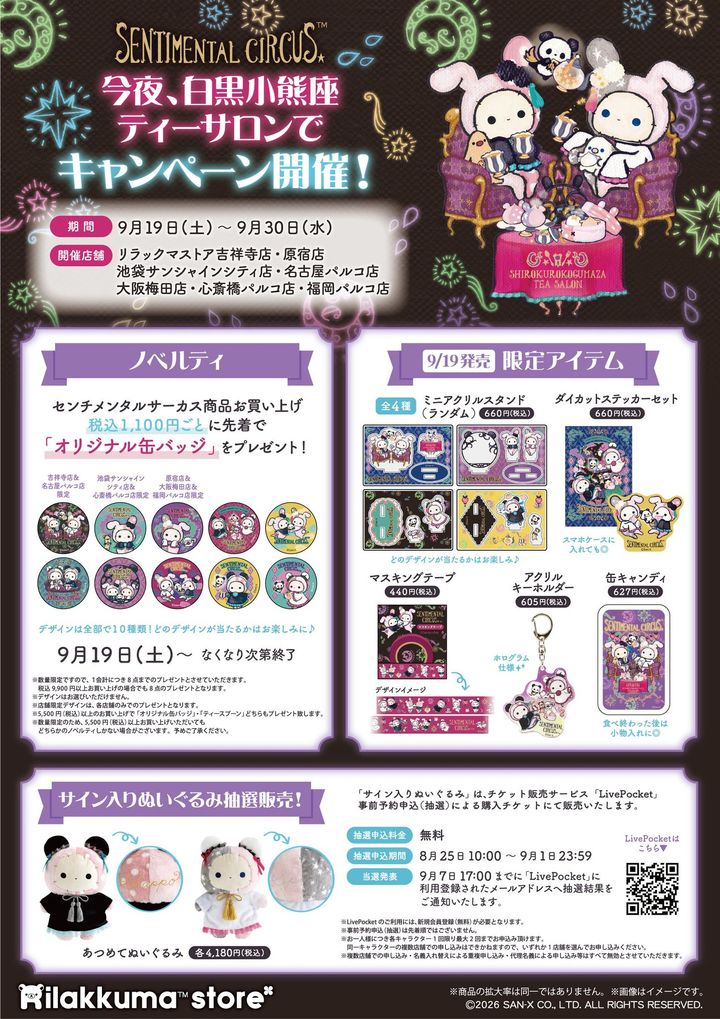 リラックマストア各店キャンペーンのノベルティ告知