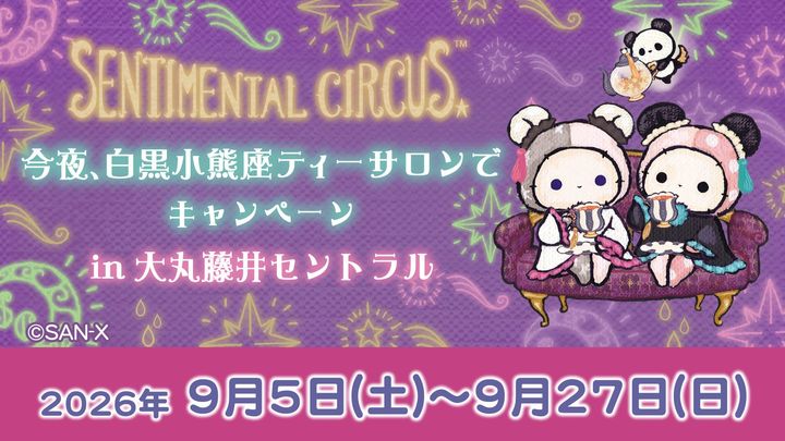 大丸藤井セントラルキャンペーンの告知ビジュアル