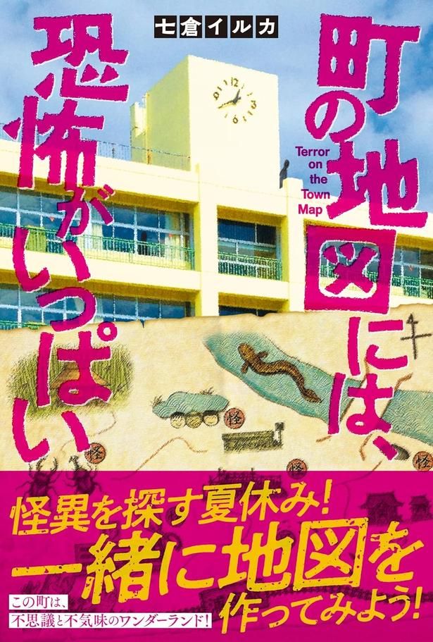 町の地図には、恐怖がいっぱい 七倉イルカ/竹書房