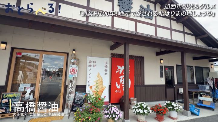高橋醤油