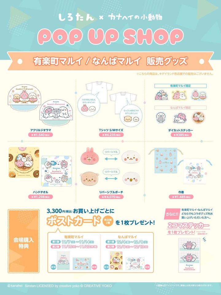 有楽町マルイ・なんばマルイ限定グッズ一覧