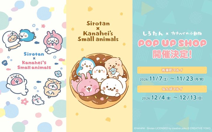 「しろたん×カナヘイの小動物」POP UP SHOP告知ビジュアル