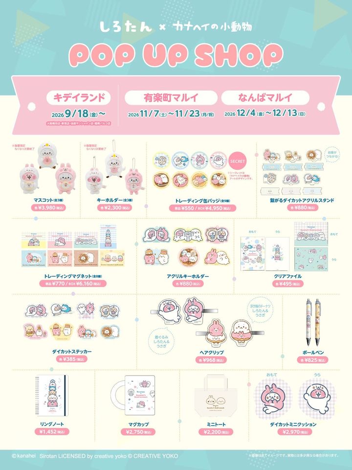 キデイランド先行販売グッズ一覧