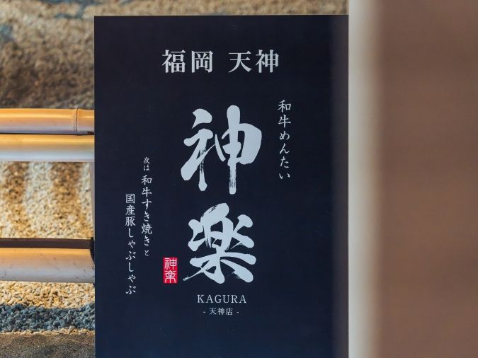 和牛すきやき・しゃぶしゃぶ 神楽 天神店 看板