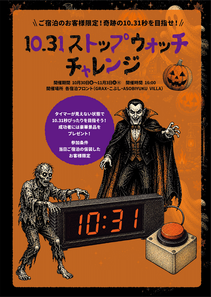「10.31ストップウォッチチャレンジ」告知ポスター