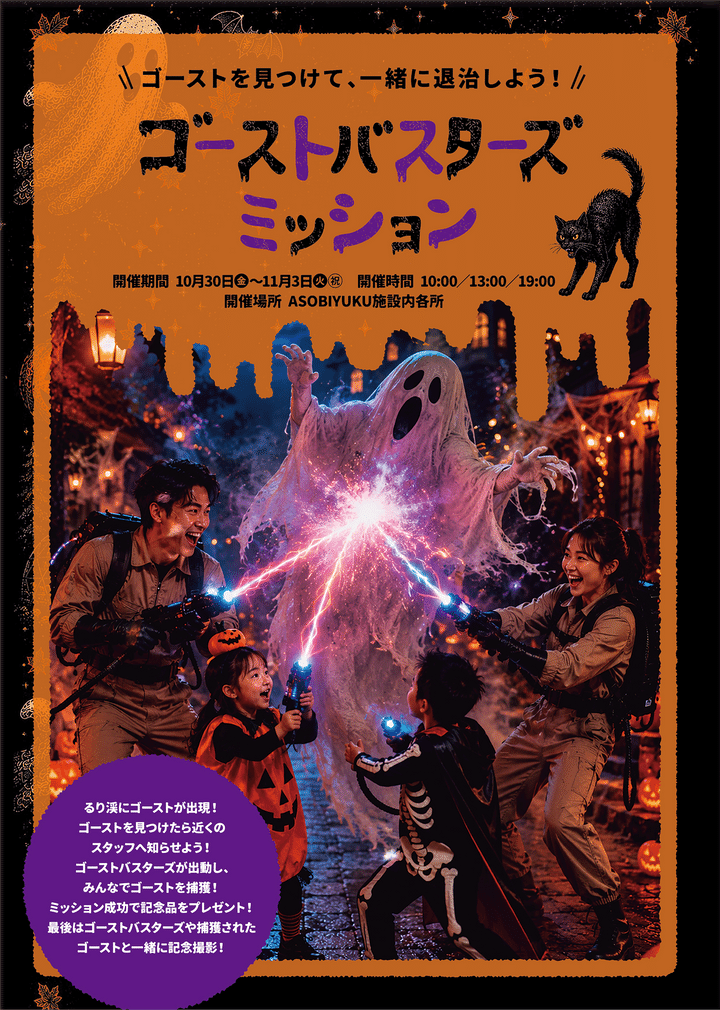 「ゴーストバスターズミッション」告知ポスター