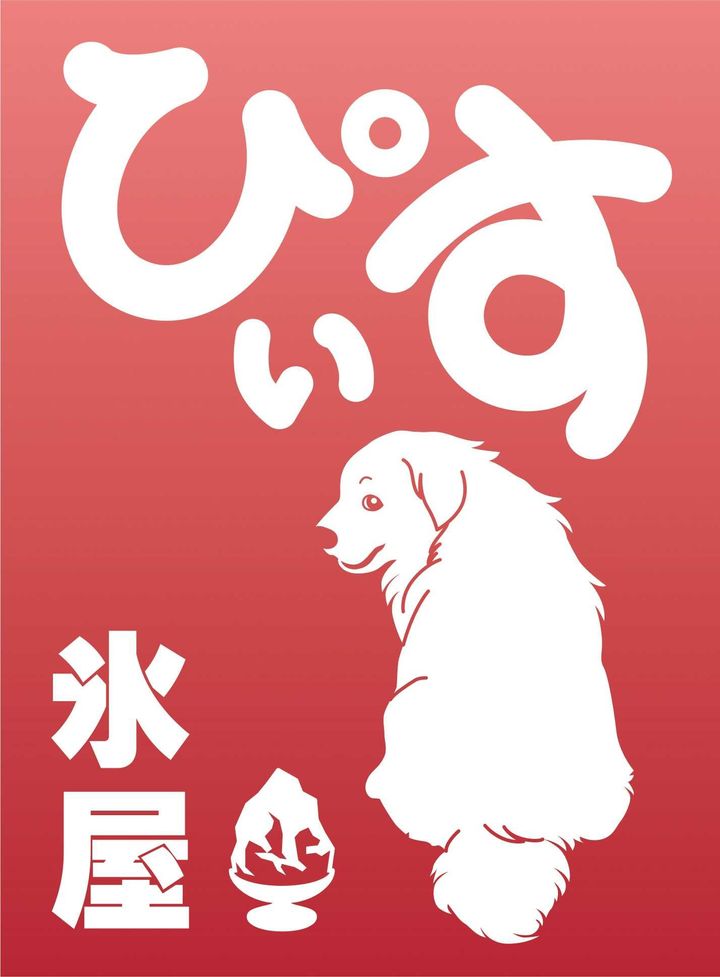 氷屋ぴぃす 店舗ロゴイラスト