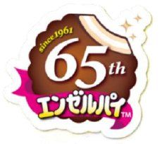 エンゼルパイ発売65周年ロゴマーク