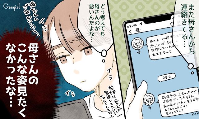 「母さんのこんな姿見たくなかったな…」母親が意地悪な姑に化してしまった話