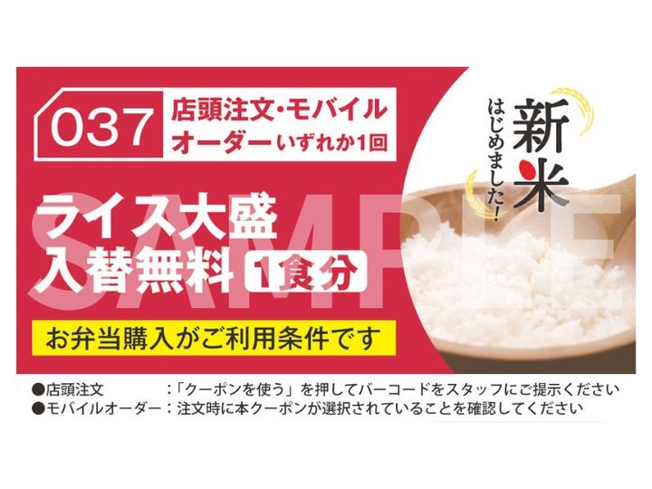 「ライス大盛入替無料（1食分）」クーポンの利用条件詳細