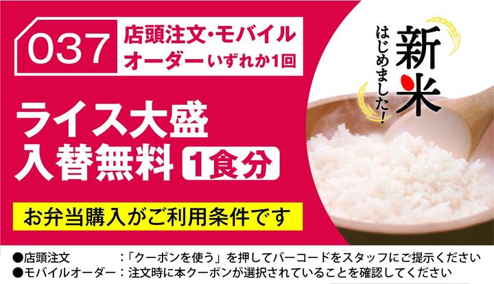 ほっかほっか亭「ライス大盛入替無料（1食分）」アプリクーポン