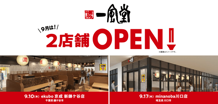 一風堂新店舗オープン告知画像