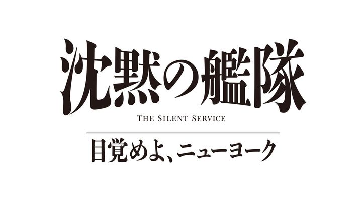 『沈黙の艦隊 目覚めよ、ニューヨーク』タイトルロゴ