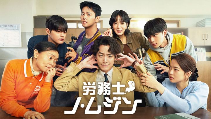 労務士ノ・ムジンの出演者集合ビジュアル