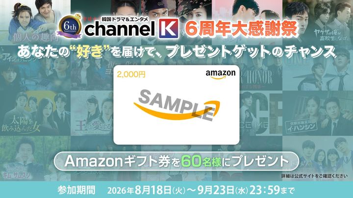 Channel K6周年大感謝祭のAmazonギフト券企画バナー