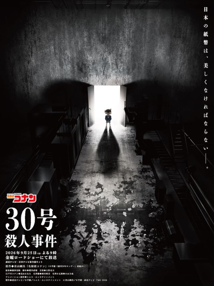 アニメ『名探偵コナン』30周年記念2時間SP「30号殺人事件」テイザービジュアル （C）青山剛昌／小学館·読売テレビ·TMS 2026 width=