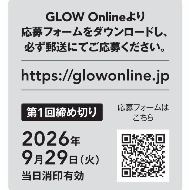 グローかがやき隊応募方法