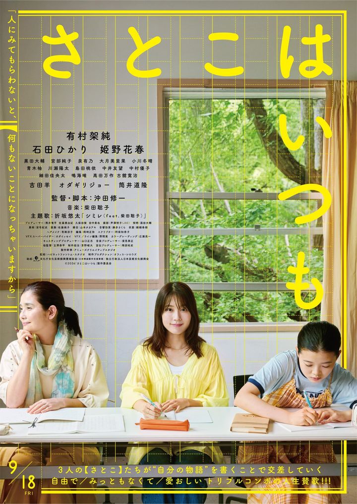 映画『さとこはいつも』の黄色を基調とした公式ポスター