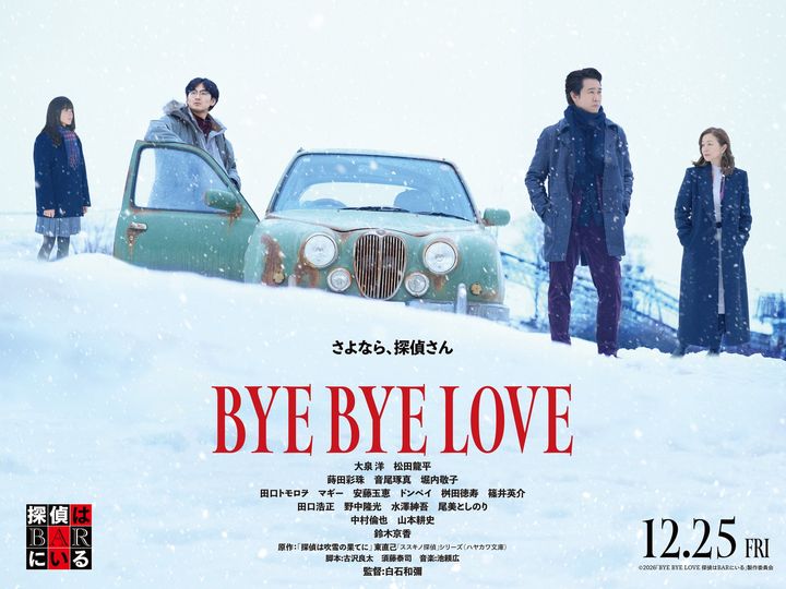映画『BYE BYE LOVE 探偵はBARにいる』メインビジュアル