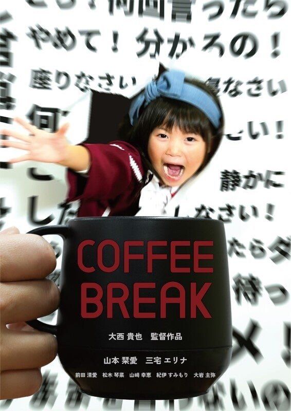 映画『COFFEE BREAK』ポスター