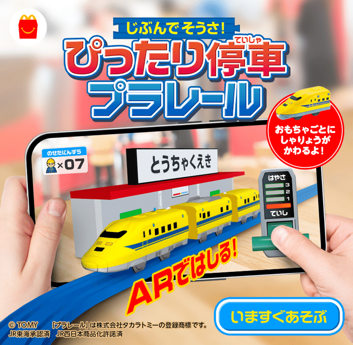 AR機能 じぶんでそうさ！ぴったり停車プラレール