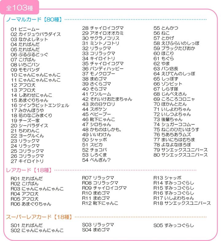 あつめてカードコレクション第3弾の全103種一覧