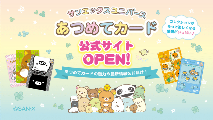 あつめてカード公式サイトのビジュアル