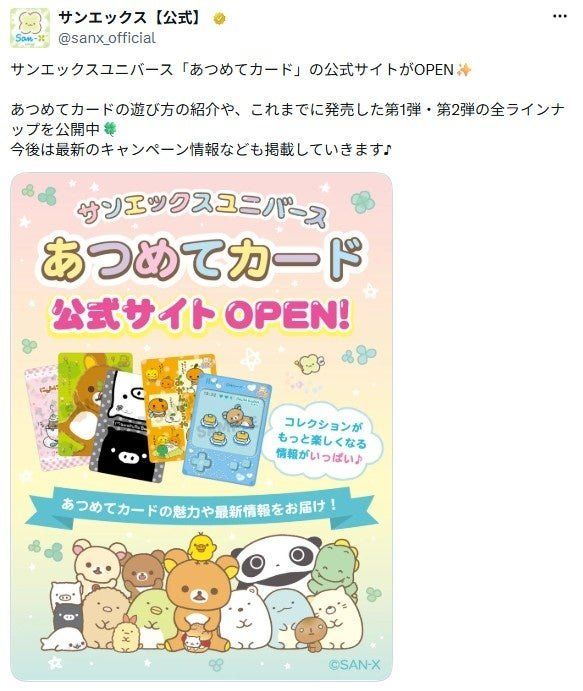 サンエックス公式Xによる公式サイトオープンの告知投稿