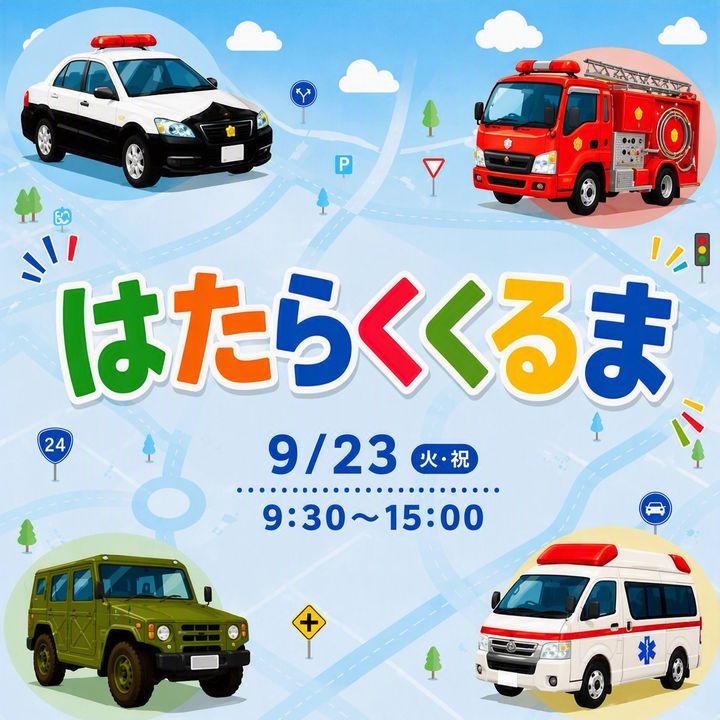 あつまれ！はたらくくるま in あみプレミアム・アウトレット 告知バナー