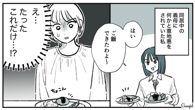 明らかに量が少ない…義母の地味すぎる嫌がらせにゾッとした話